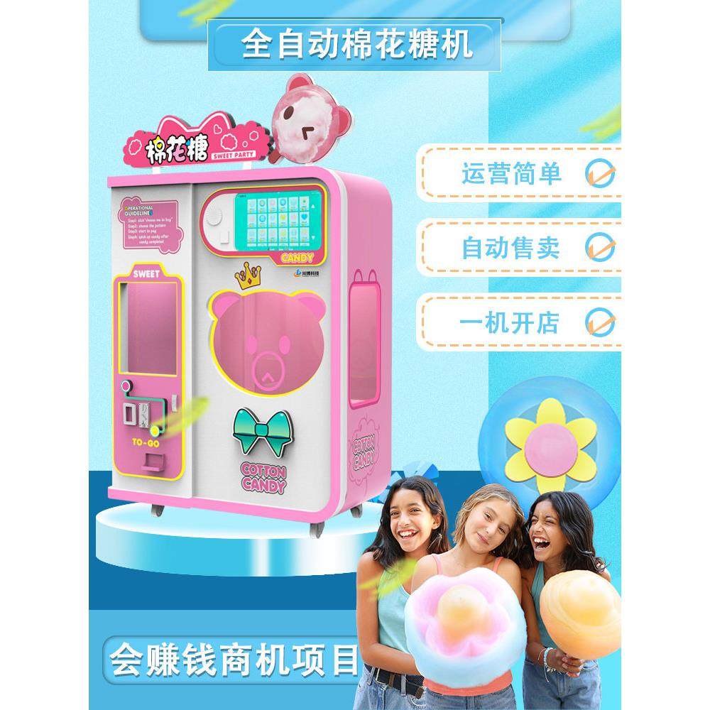 新款全自动棉花糖机摆摊商用儿童糖果自助棉花糖机器人贩卖售货机