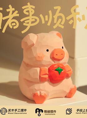 MoMo手工木雕柿子猪摆件解压情绪治愈礼物女生办公桌桌面装饰品