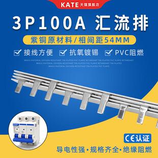 3P100A电气汇流排紫铜 DZ47空开连接排 54mm间距三相断路器接线排