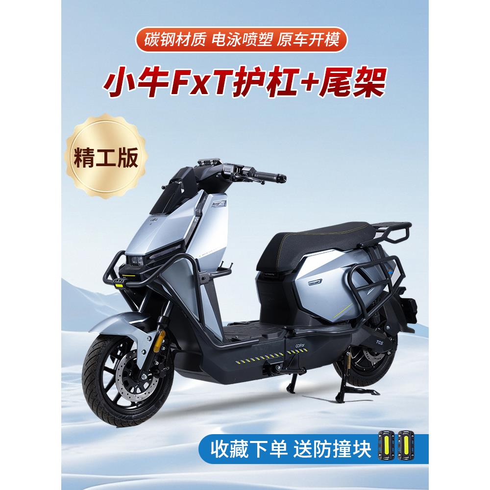 适用小牛FXT全车护杠电动车FXplay保险杠FX防摔杆货架改装尾箱架