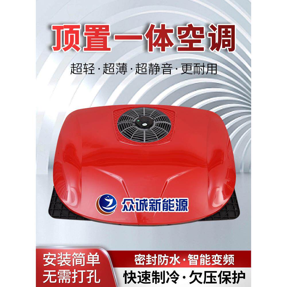 [新客立减]众诚驻车空调24v驻车空调制冷一体机顶置超薄轻卡重卡