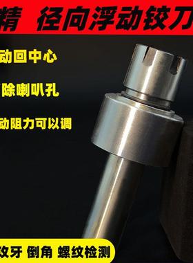 360度浮动刀柄铰孔去毛刺倒角攻丝加工中心走心机车床.ER16/20/25