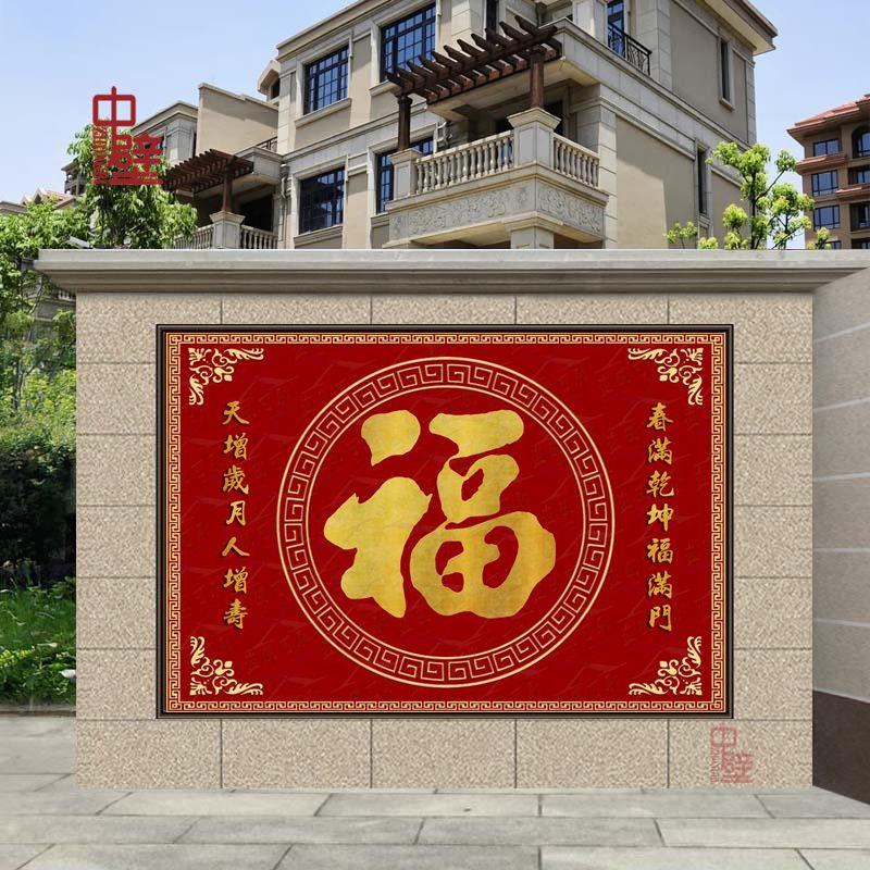 墙上福字庭院陶瓷砖大红福背景墙新中式别墅迎门墙新款农村外墙