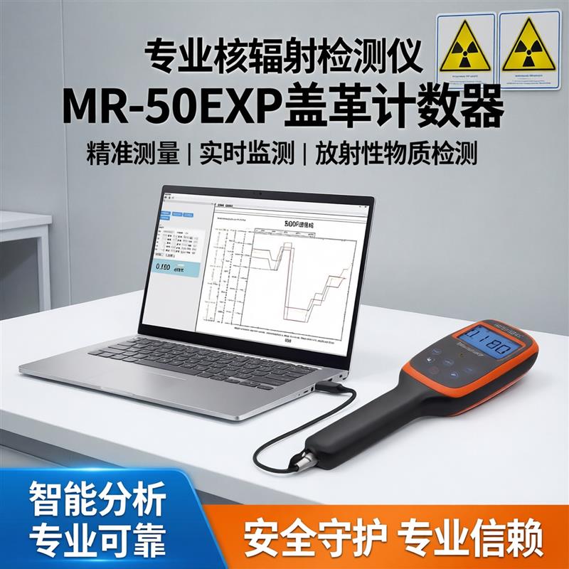 专业核辐射检测仪盖革计数器电离辐射放射性物质检测仪MR-50EXP