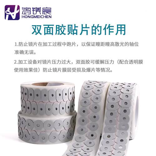 眼镜镜片加工双面贴打磨防滑贴双面胶粘片黏片防跑轴磨边设备耗材