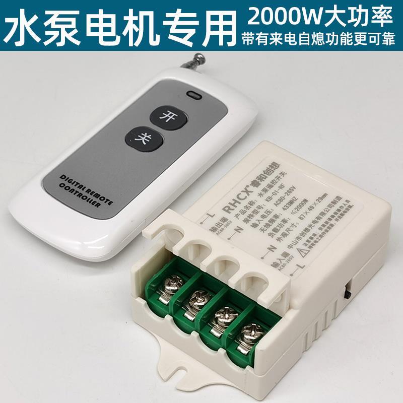 水泵遥控开关220V大功率电源控制器无线智能远程多控单路抽水电机