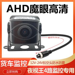 AHD魔眼日夜全彩防水防震高清720P货车4路监控倒车影像后摄像头