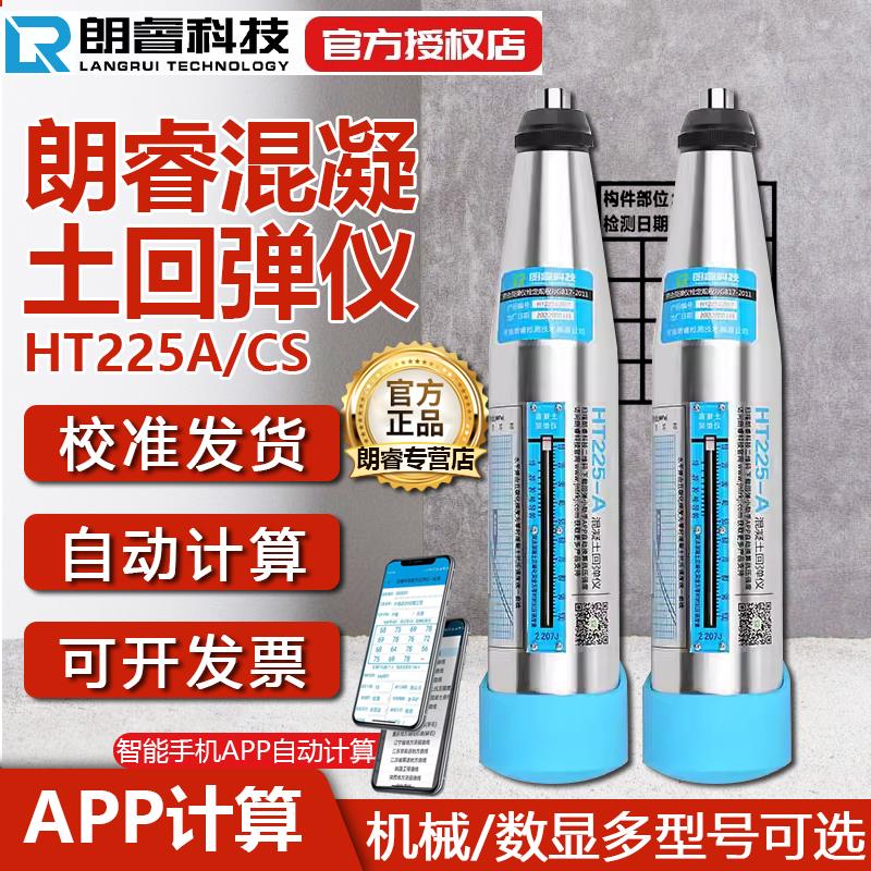 朗睿混凝土回弹仪数显回弹仪混凝土强度检测仪砼机械混泥土HT225
