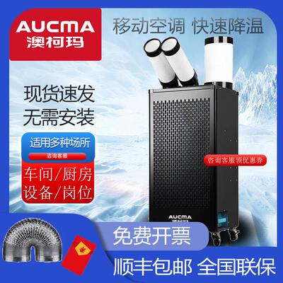 澳柯玛工业移动空调压缩机制冷All冷风机车间设备降温冷气机