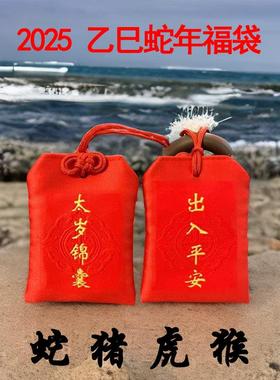2025年锦囊蛇猪虎龙猴平安福袋招桃花健康文昌上岸护身符