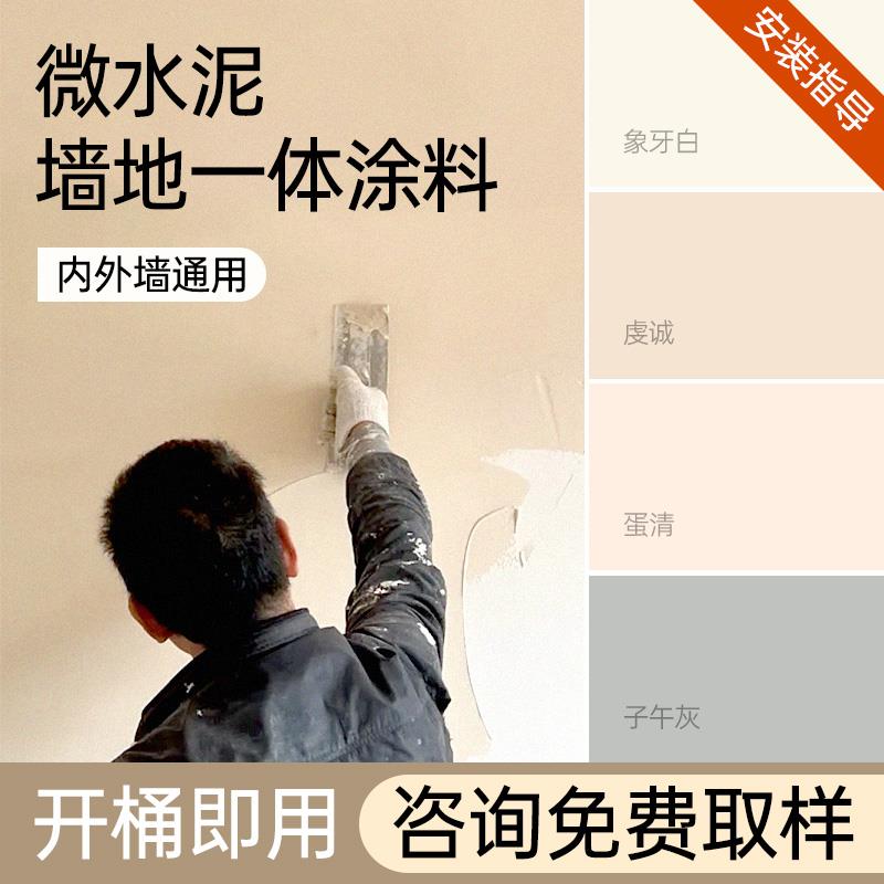 微水泥墙地一体涂料室内微淘泥墙面漆卫生间防水微陶泥地面艺术漆