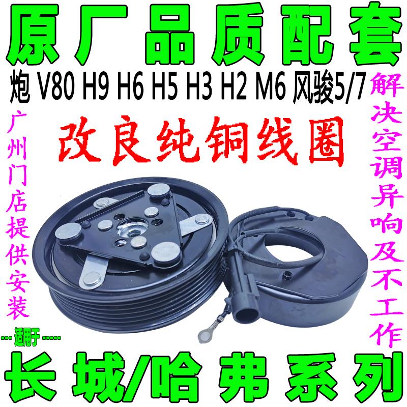 专用长城炮V80H9哈弗H6H5H3H2M6风骏5/7空调压缩机离合器轴承线圈