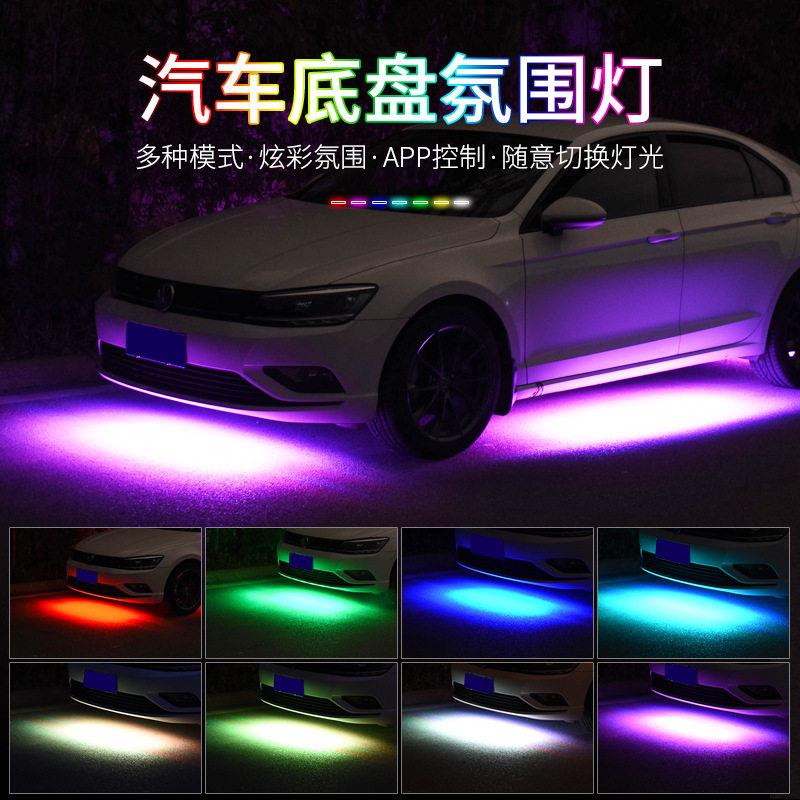 汽车底盘七彩声控灯 APP控制气氛灯 防水装饰灯四点发光