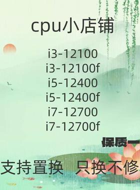 十二代酷睿12100f、12100、12400、12400f、12700、12700f