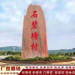 村牌石天然晚霞红景观石大型泰山石路口招牌风景标志石庭院影壁石