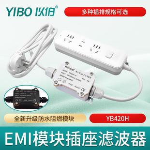 以伯emi电源滤波器220V抗干扰HIFI音响滤波插座模块电源线YB420H