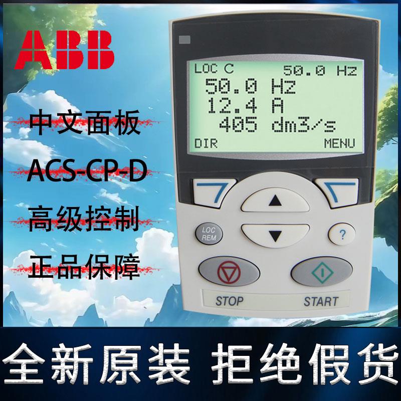 ACS-CP-D中文控制面板ABB变频器ACS510/550/355/350通用全新原装