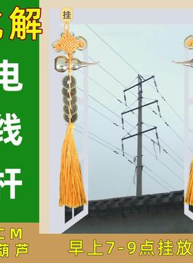 化解室外有电线 线杆顶心悬针讯号塔变压器大门窗外黄绳五帝钱挂