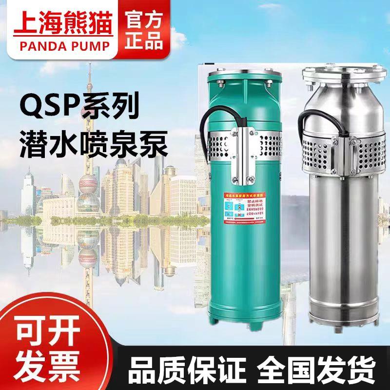 上海熊猫QSP喷泉泵音乐喷泉专用潜水电泵 熊猫泵业
