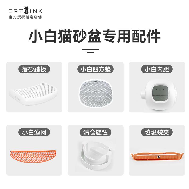 【CATLINK小白猫砂盆专用配件 】球仓+挡砂板+踏板+顶盖+混合砂滤