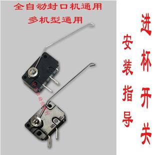 益芳全自动奶茶封口机配件英联瑞士蜜雪红孚老鼠尾进杯开 关感应