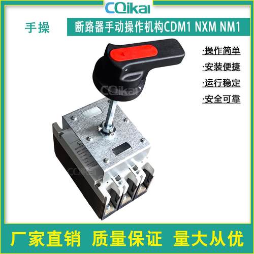 塑壳断路器手动操作机构M1 CM1 CDM1 CDM3 NM1手操带旋转手柄连杆