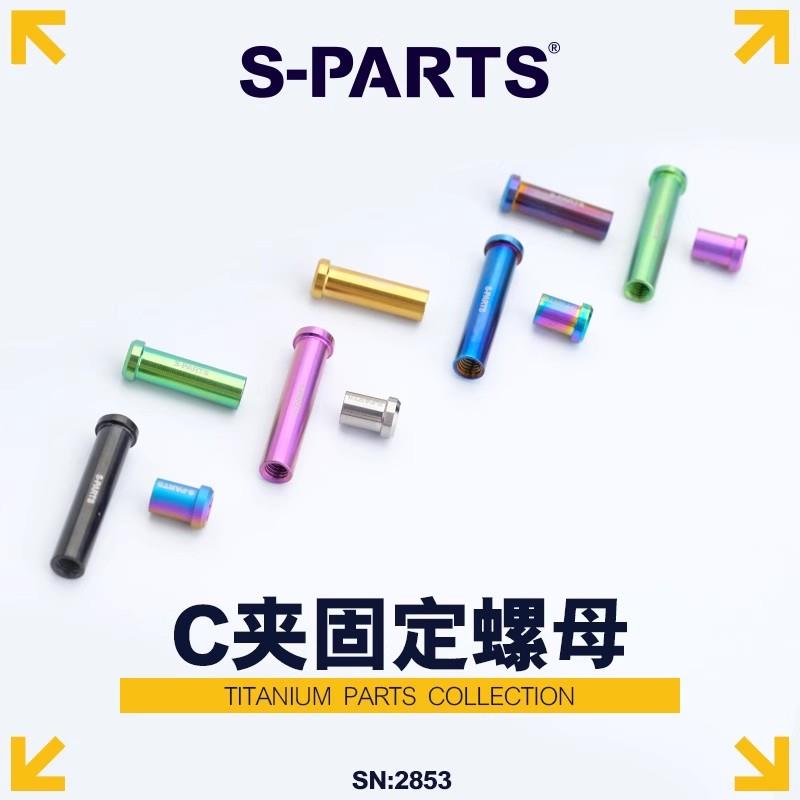 S-PARTS钛合金公路车C夹器螺母 刹车转点固定螺丝UT R8000 DA斯坦