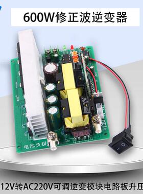 600W修正波逆变器 DC12V转AC220V可调逆变模块电路板 DC-AC升压板