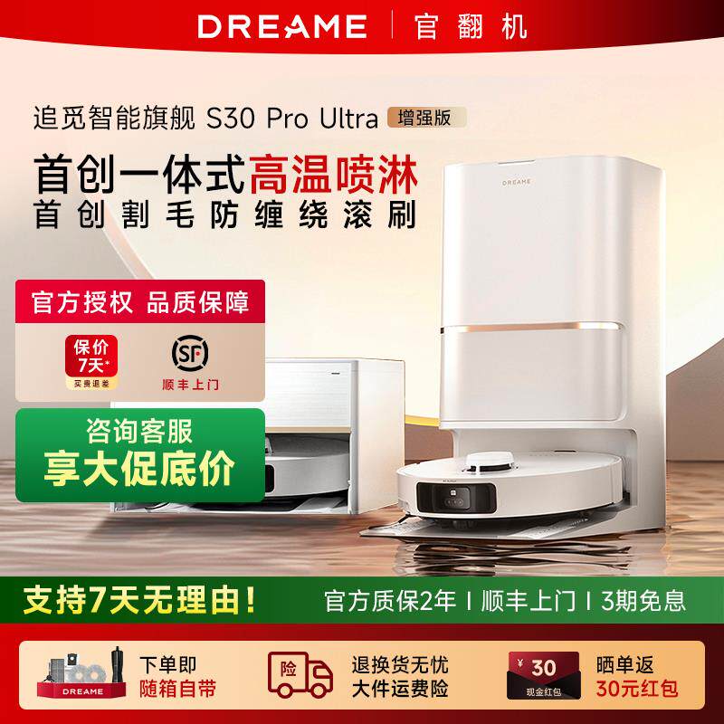 追觅扫地机器人S30ProUltra增强全自动上下水家用扫拖S30PU官翻机