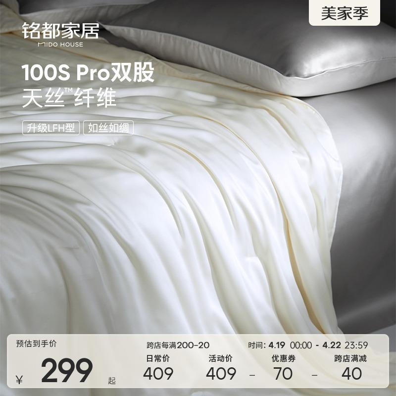 铭都天丝夏凉被100S Pro被子LFH被芯空调被面膜被四季通用单双人