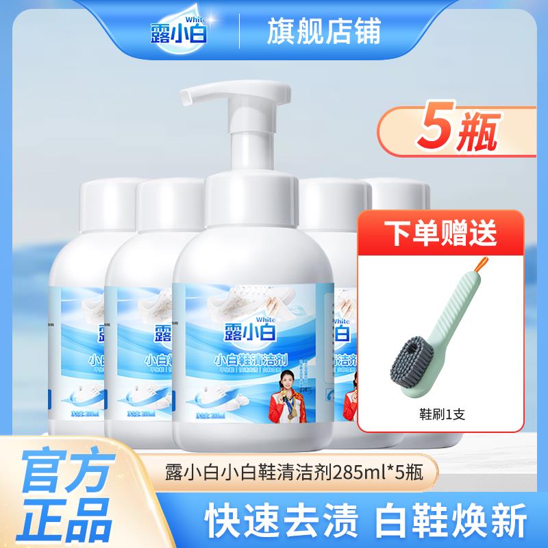 （5瓶+1鞋刷)露小白小白鞋清洁剂快速去渍小白鞋神器懒人擦不伤鞋