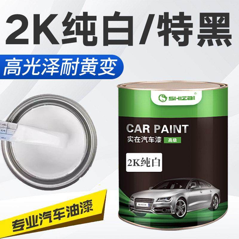 汽车漆2K黑漆纯白双组份纯黑成品漆汽车面漆亮光漆防锈漆金属烤漆
