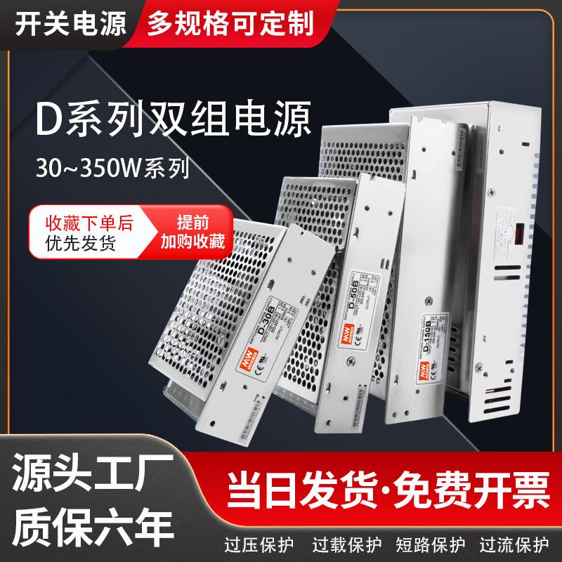 明伟双输出开关电源正负5V12V24V双组电压两组路D-30/50/100/150W
