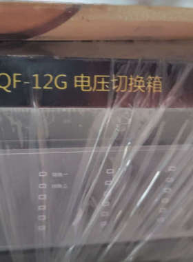 议价vqf-12g电压切换箱，