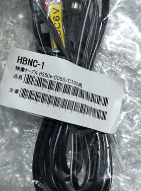 HBNC-1 映像线缆 H350-C050/C100用议价