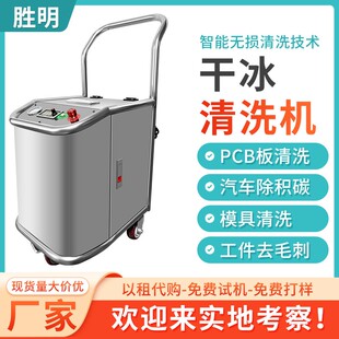 pcba电路板干冰清洗机去毛刺批锋工业塑胶模具水路清洗汽车除积碳
