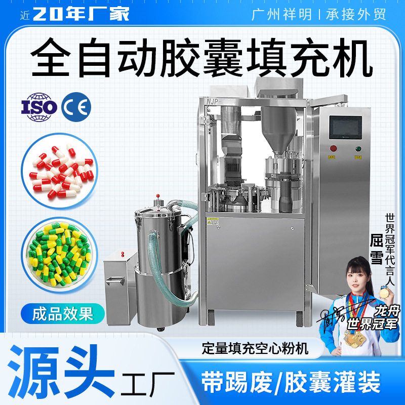 祥明 NJP-800全自动胶囊填充机粉剂粉末微丸灌装机空心胶囊充填机