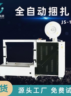 全自动打包机纸箱PP带泡沫箱捆包机厂家JS-101B 全自动捆扎机