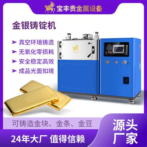 真空熔炼铸锭机流水线 无损耗低氧化金锭机 金豆银豆金条铸造设备