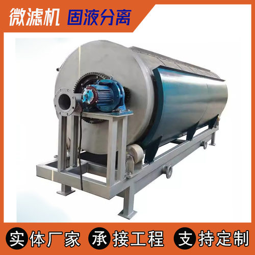 养殖屠宰污水处理设备 旋转滚筒不锈钢微滤机 全自动干湿分离机