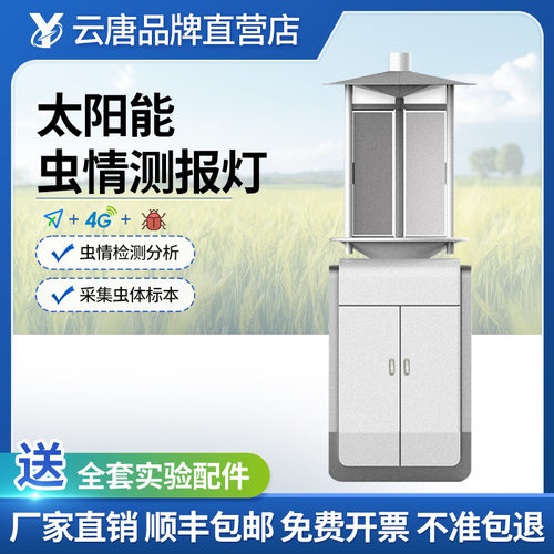 太阳能虫情测报灯自动虫情测报灯远程拍照式智能太阳能虫情测报灯