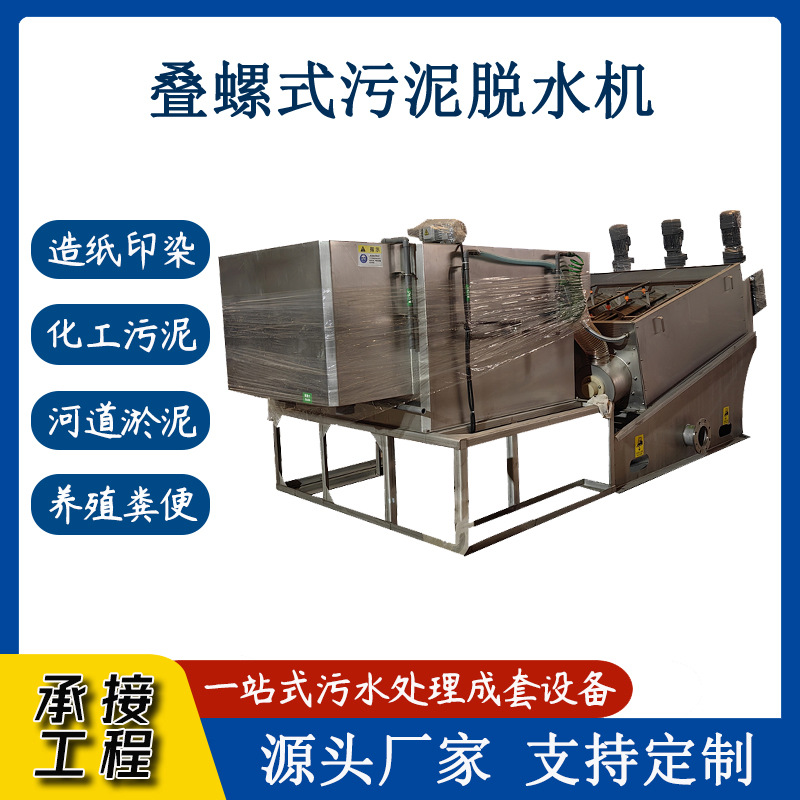 污泥脱水机厂家定制养殖粪便脱水处理叠螺机不锈钢压泥机高效节能