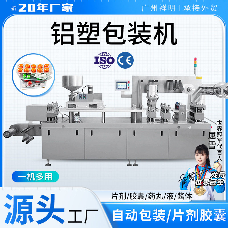 祥明 烟弹雾化器眼贴包装机 制包装片胶囊液体灌装铝塑泡罩机