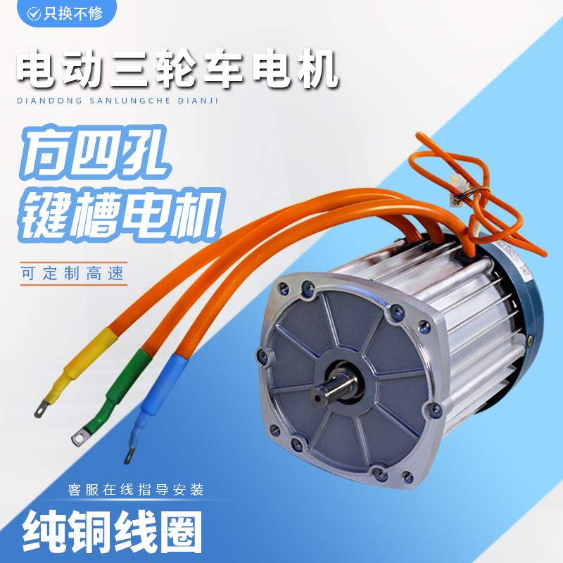 大功率电动三四轮车电机60V72V直流1500W2200W无刷键槽马达改装