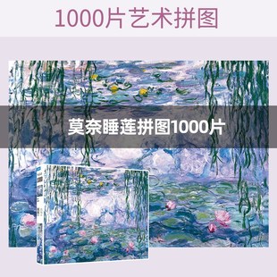 莫奈睡莲1000片成人名画拼图高难度减压益智儿童拼装 玩具油画礼物