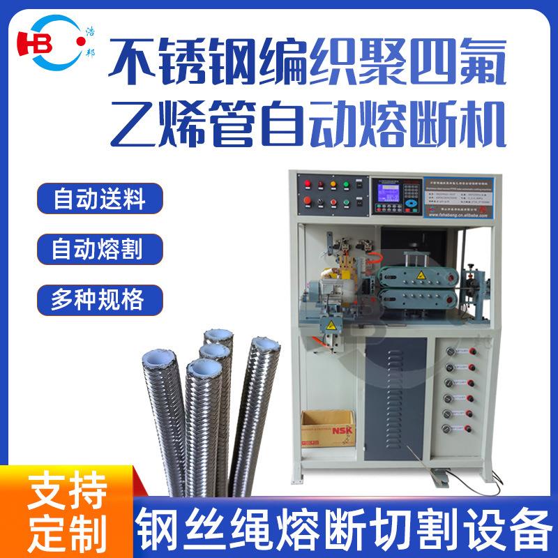 厂家直供不锈钢编织聚四氟乙烯管自动熔断机加工定制