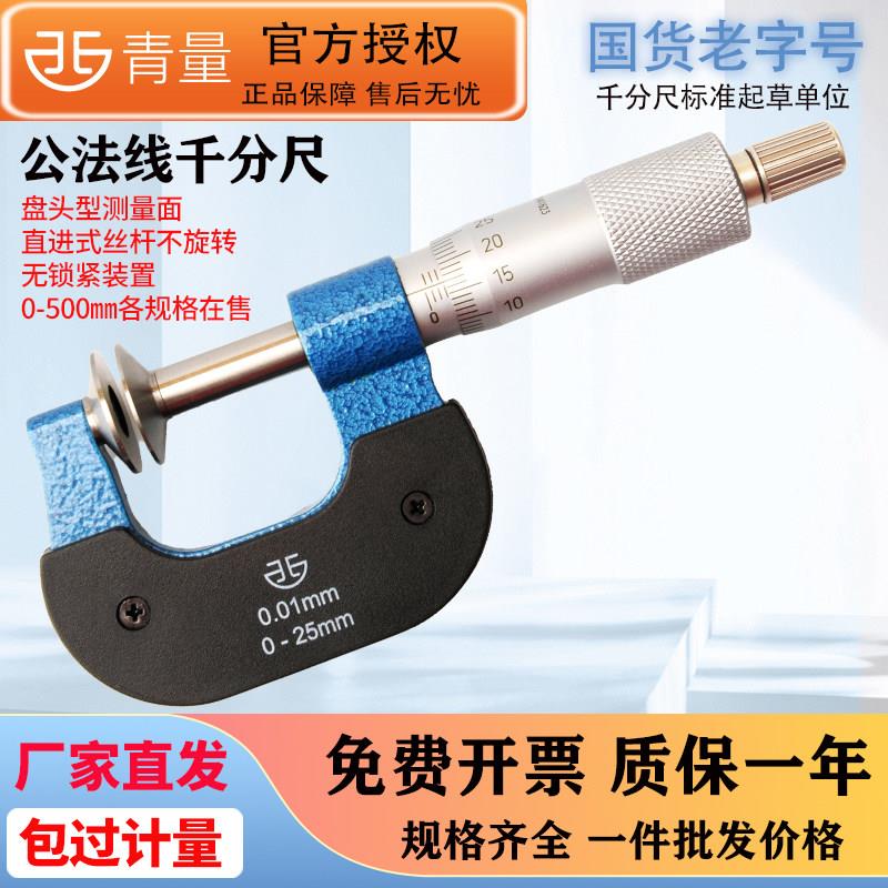 青量青海量具公法线千分尺直进式蝶形圆盘头外径千分尺0-25mm