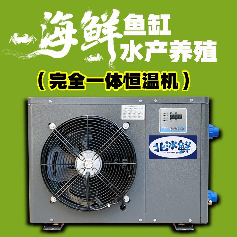 北冰鲜海鲜鱼缸制冷机 变频商用箱式冷水机 低温至5°冷水设备 水