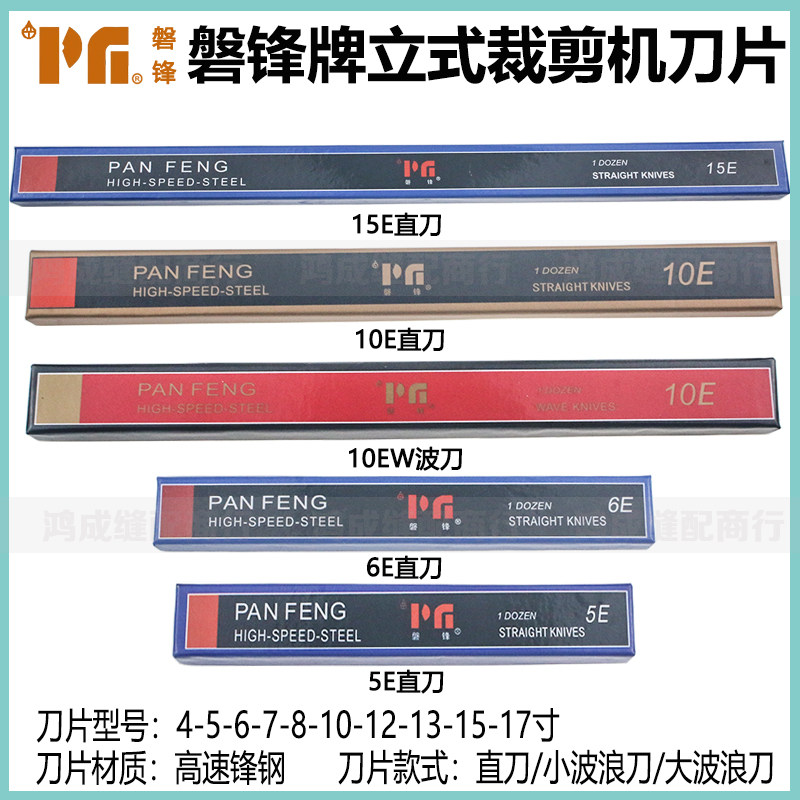 磐锋进口锋钢耐磨电剪刀片 10寸波刀裁布机用刀片组