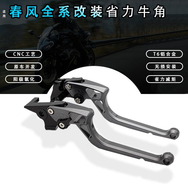 春风250sr/450sr/650nk/400nk/xo狒狒改装省力离合煞车牛角拉杆